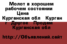 Молот в хорошем  рабочем состоянии.  › Цена ­ 90 000 - Курганская обл., Курган г. Другое » Продам   . Курганская обл.